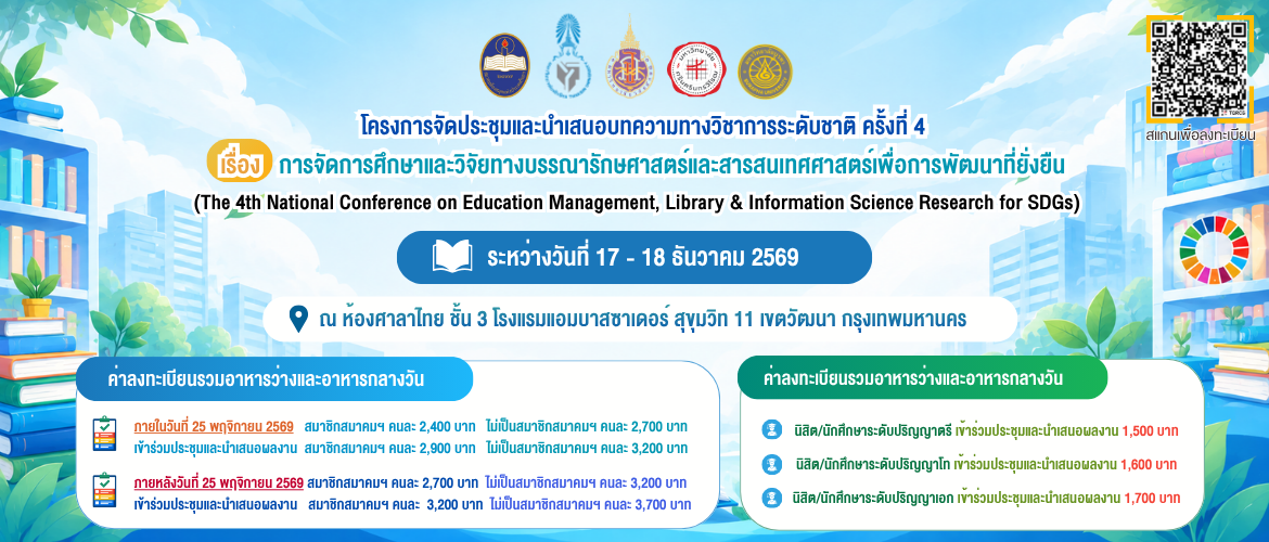 โครงการจัดประชุมและนำเสนอบทความทางวิชาการระดับชาติ ครั้งที่ 4 เรื่อง การจัดการศึกษาและวิจัยทางบรรณารักษศาสตร์และสารสนเทศศาสตร์เพื่อ การพัฒนาที่ยั่งยืน