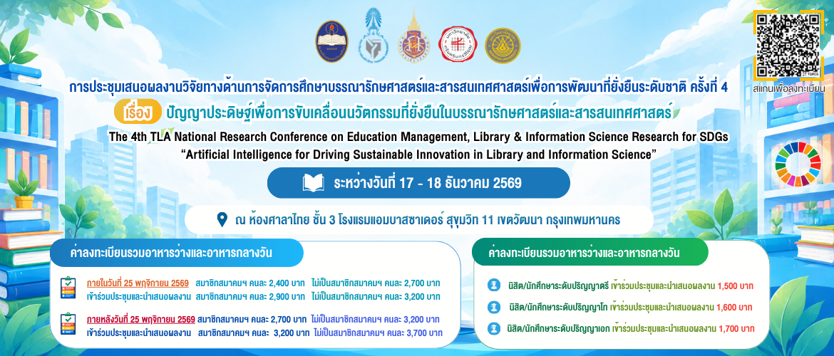การประชุมเสนอผลงานวิจัยทางด้านการจัดการศึกษาบรรณารักษศาสตร์และสารสนเทศศาสตร์ เพื่อการพัฒนาที่ยั่งยืนระดับชาติ ครั้งที่ 4 เรื่อง ปัญญาประดิษฐ์เพื่อการขับเคลื่อนนวัตกรรมที่ยั่งยืนในบรรณารักษศาสตร์และสารสนเทศศาสตร์