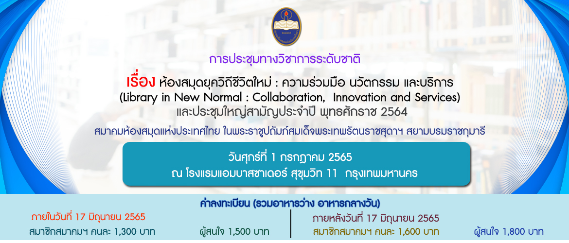 การประชุมทางวิชาการระดับชาติ เรื่อง ห้องสมุดยุควิถีชีวิตใหม่ : ความร่วมมือ นวัตกรรม และบริการ (Library in New Normal: Collaboration, Innovation and Services) และประชุมใหญ่สามัญประจำปี พุทธศักราช 2564