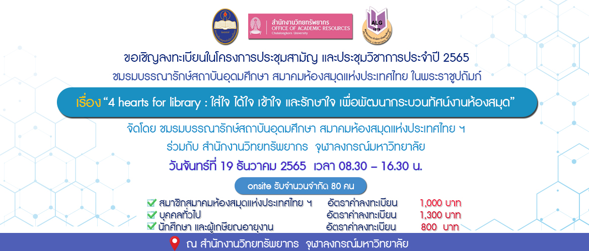 (onsite)โครงการประชุมสามัญ และประชุมวิชาการประจำปี 2565  ชมรมบรรณารักษ์สถาบันอุดมศึกษา สมาคมห้องสมุดแห่งประเทศไทย ในพระราชูปถัมภ์ เรื่อง “4 hearts for library : ใส่ใจ ได้ใจ เข้าใจ และรักษาใจ เพื่อพัฒนากระบวนทัศน์งานห้องสมุด” 
