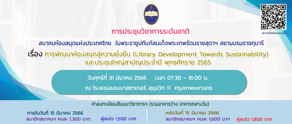 การประชุมทางวิชาการระดับชาติ เรื่อง การพัฒนาห้องสมุดสู่ความยั่งยืน (Library Development Towards Sustainability) และประชุมใหญ่สามัญประจำปี พุทธศักราช 2565