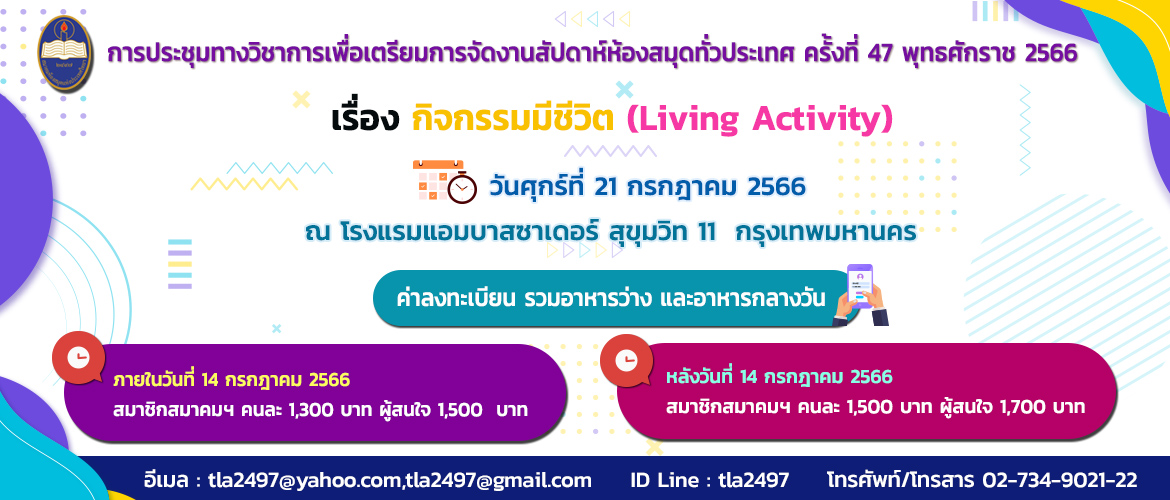 การประชุมทางวิชาการเพื่อเตรียมการจัดงานสัปดาห์ห้องสมุดทั่วประเทศ ครั้งที่ 47 เรื่อง กิจกรรมมีชีวิต (Living Activity)