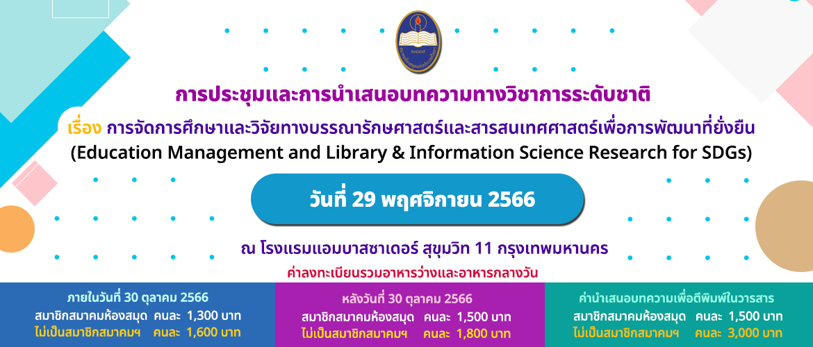การประชุมและการนำเสนอบทความทางวิชาการระดับชาติ  เรื่อง การจัดการศึกษาและวิจัยทางบรรณารักษศาสตร์และสารสนเทศศาสตร์เพื่อการพัฒนาที่ยั่งยืน (Education Management and Library & Information Science Research for SDGs)