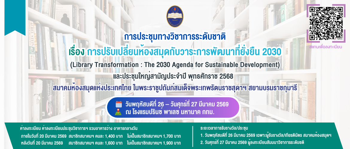 การประชุมทางวิชาการระดับชาติ เรื่อง การปรับเปลี่ยนห้องสมุดกับวาระการพัฒนาที่ยั่งยืน 2030 (Library Transformation : The 2030 Agenda for Sustainable Development) และประชุมใหญ่สามัญประจำปี พุทธศักราช 2568  
